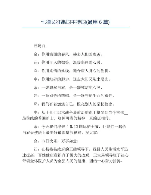 七律长征串词主持词(通用6篇)