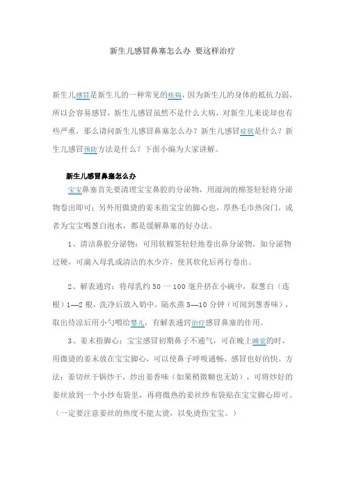 新生儿感冒鼻塞怎么办 要这样治疗