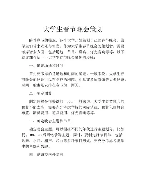 大学生春节晚会策划