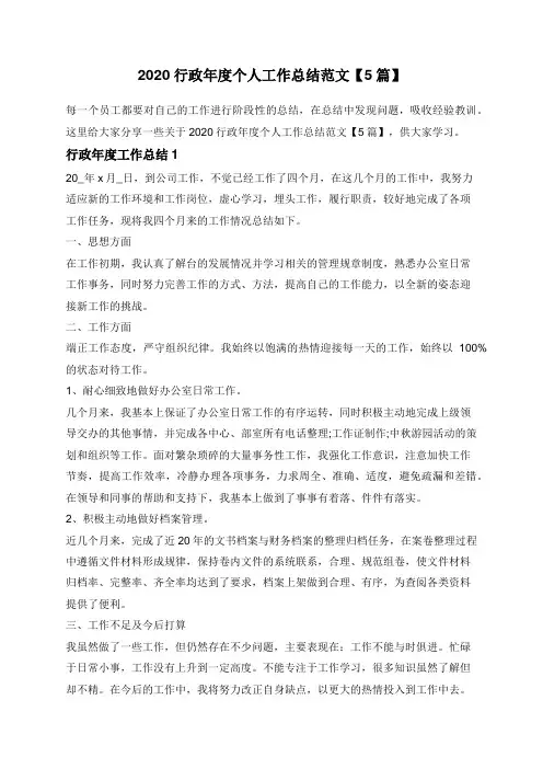 2020行政年度个人工作总结范文【5篇】