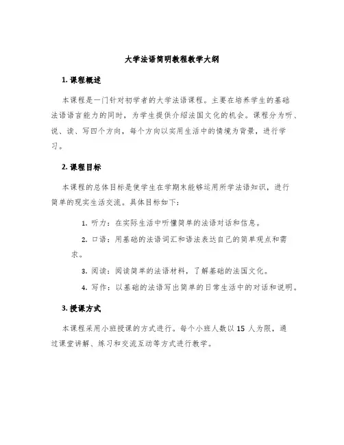 大学法语简明教程教学大纲