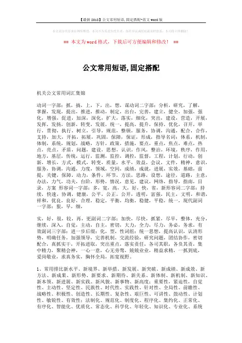 【最新2018】公文常用短语,固定搭配-范文word版 (4页)