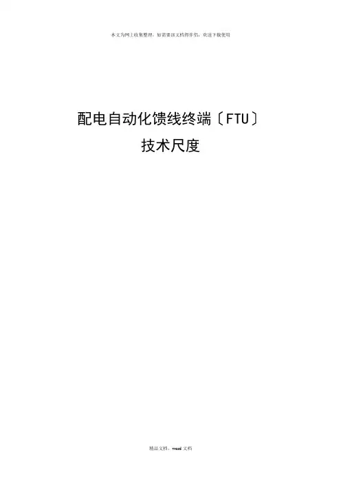 配电自动化馈线终端(FTU)技术规范(2021整理)