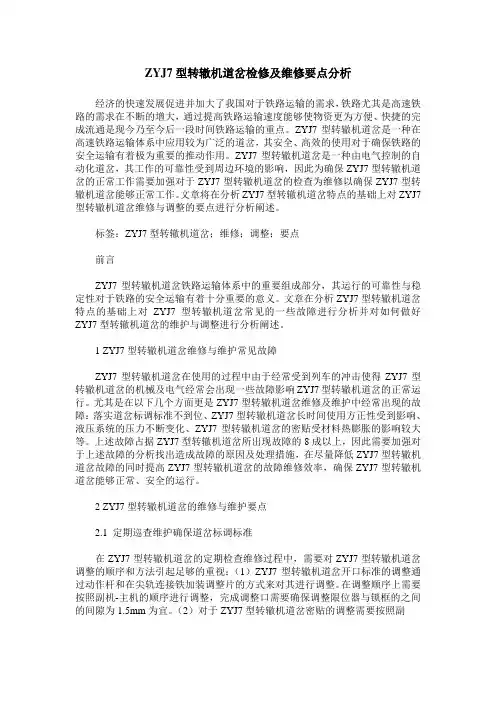 ZYJ7型转辙机道岔检修及维修要点分析