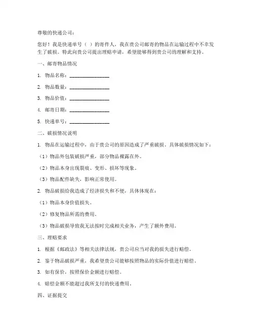快递破损理赔申请书模板