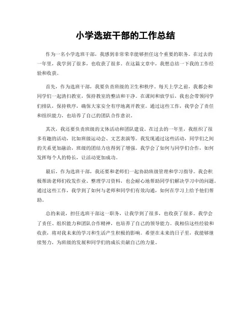 小学选班干部的工作总结