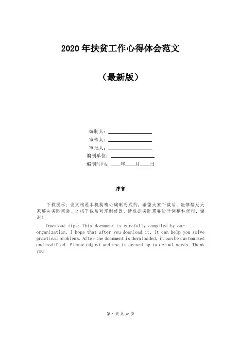 2020年扶贫工作心得体会范文