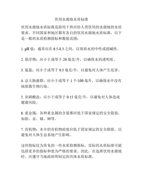 饮用水源地水质标准