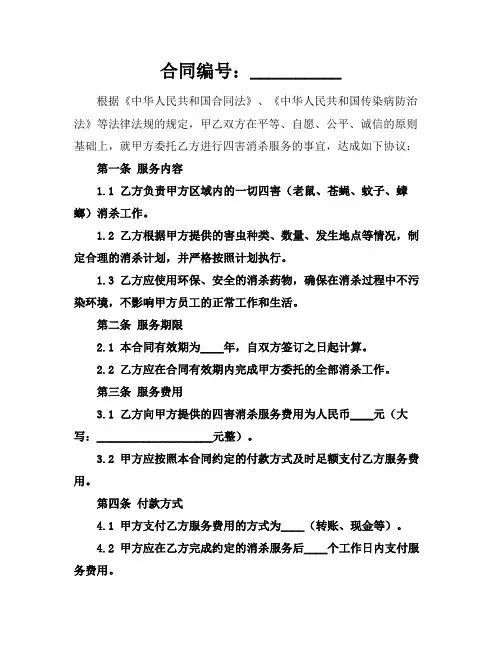全新四害消杀服务合同范本下载2024年通用