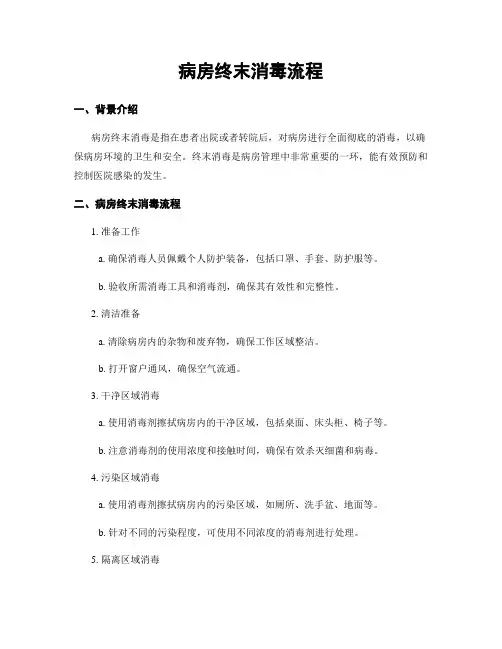 病房终末消毒流程