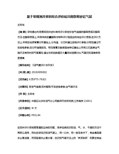 基于常规测井资料综合评价延川南致密砂岩气层