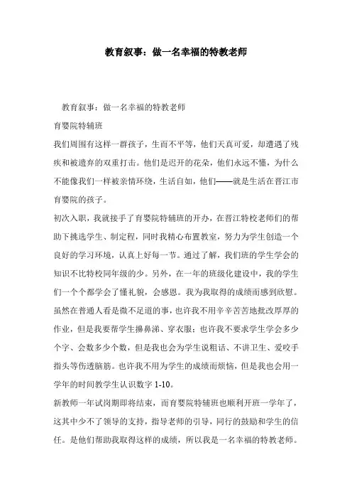 教育叙事：做一名幸福的特教老师