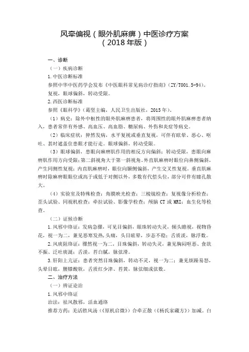 风牵偏视(眼外肌麻痹)中医诊疗方案