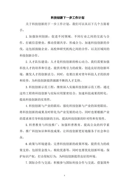 科技创新下一步工作计划