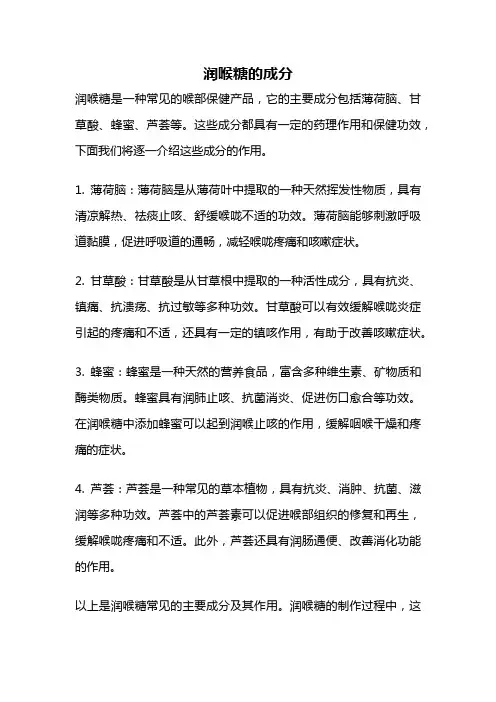 润喉糖的成分
