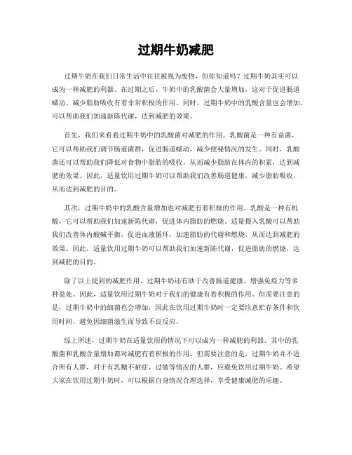 过期牛奶减肥