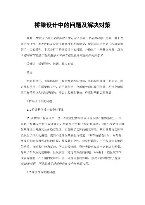 桥梁设计中的问题及解决对策