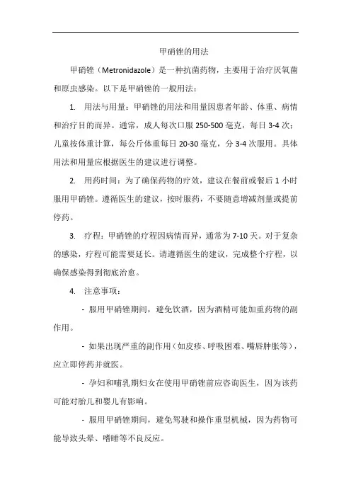 甲硝锉的用法
