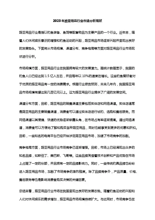 2023年路亚用品行业市场分析现状