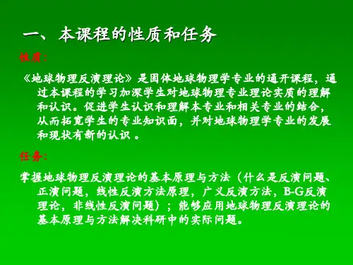第一章地球物理反演理论绪论
