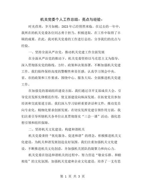 机关党委个人工作总结：亮点与经验