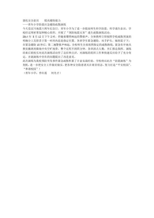 青年小学防震应急避险疏散演练报道