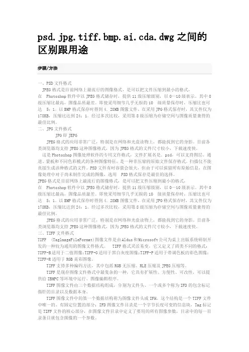 psd.jpg.tiff.bmp.ai.cda.dwg之间的区别和用途