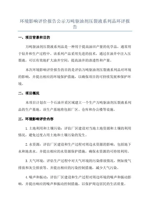 环境影响评价报告公示万吨驱油剂压裂液系列品环评报告