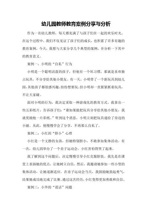 幼儿园教师教育案例分享与分析