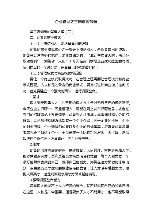 企业管理之三国管理智慧