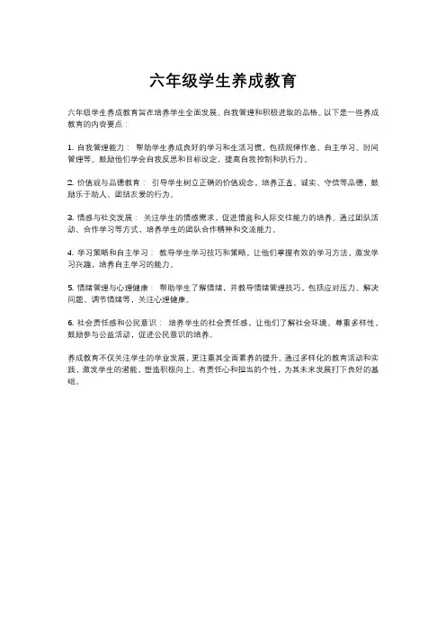 六年级学生养成教育