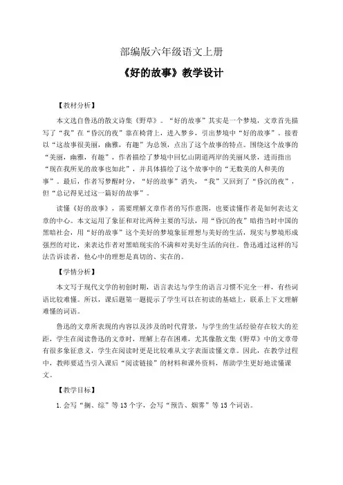部编版六年级语文上册《好的故事》教学设计(精品课教案共2课时)