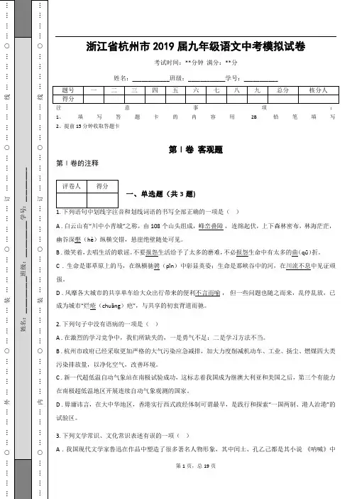 _浙江省杭州市2019届九年级语文中考模拟试卷(含答案解析)