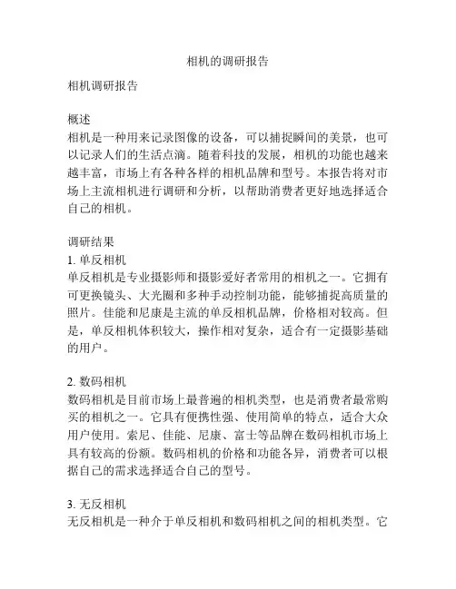 相机的调研报告