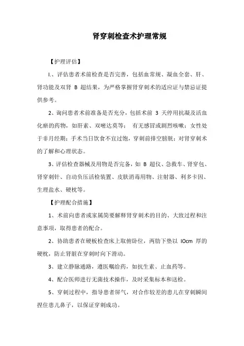 肾穿刺检查术护理常规