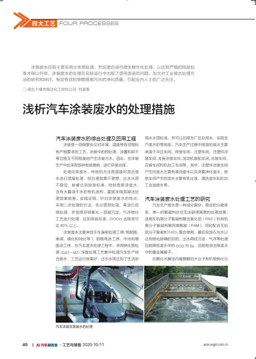 浅析汽车涂装废水的处理措施