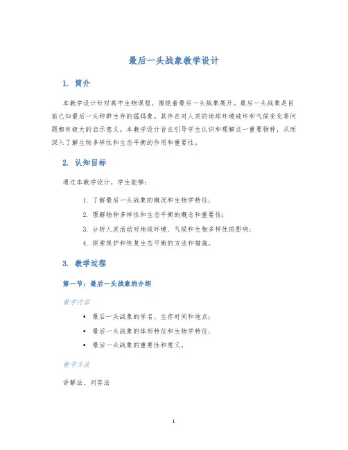 最后一头战象教学设计