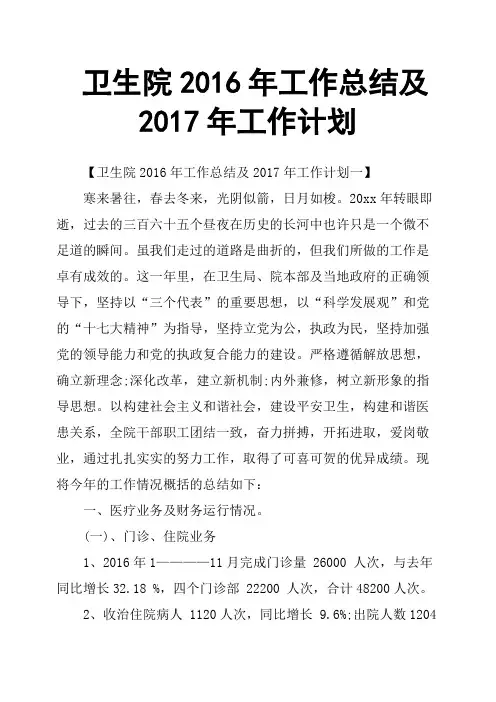 卫生院2016年工作总结及2017年工作计划