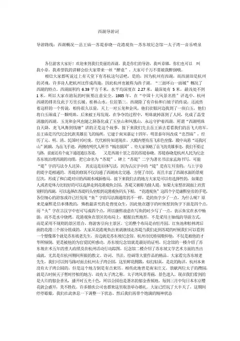 西湖导游词导游路线：西湖概况—岳王庙—苏堤春晓—花港观鱼—苏东坡纪念馆—太子湾—音乐喷泉