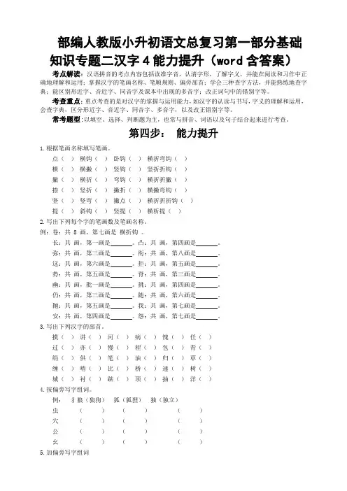 部编版小升初语文总复习第一部分基础知识专题二汉字4能力提升(word含答案)