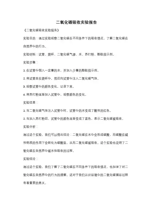 二氧化碳吸收实验报告