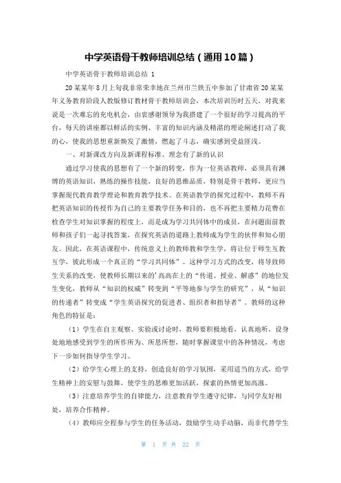 中学英语骨干教师培训总结(通用10篇)