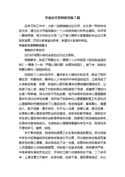 毕业论文答辩发言稿7篇