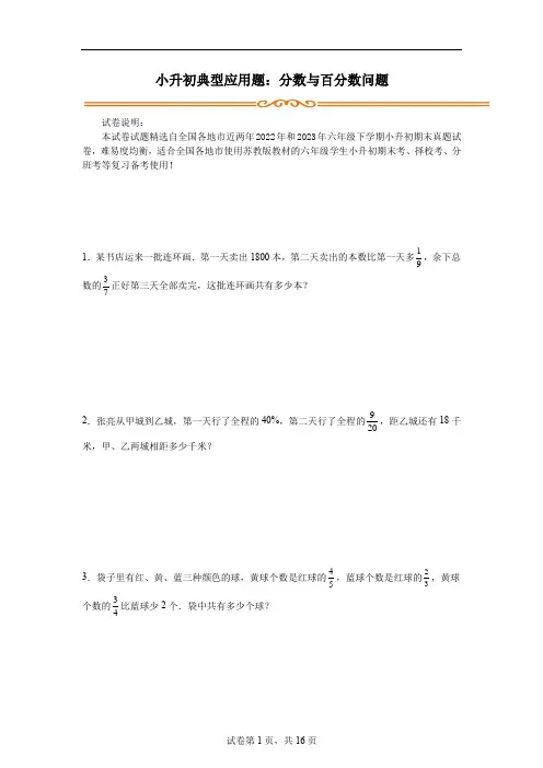 小升初典型应用题：分数与百分数问题(专项训练)-2023-2024学年六年级下册数学 苏教版