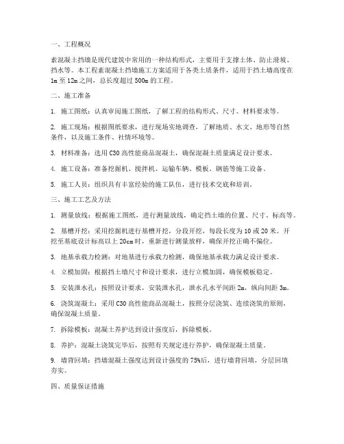 素混凝土挡墙专项方案