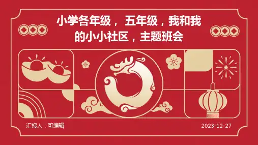 小学各年级, 五年级,我和我的小小社区,主题班会ppt