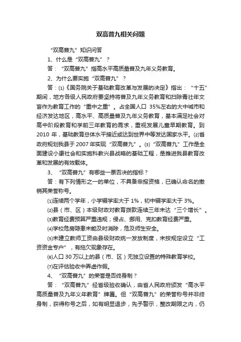 双高普九相关问题