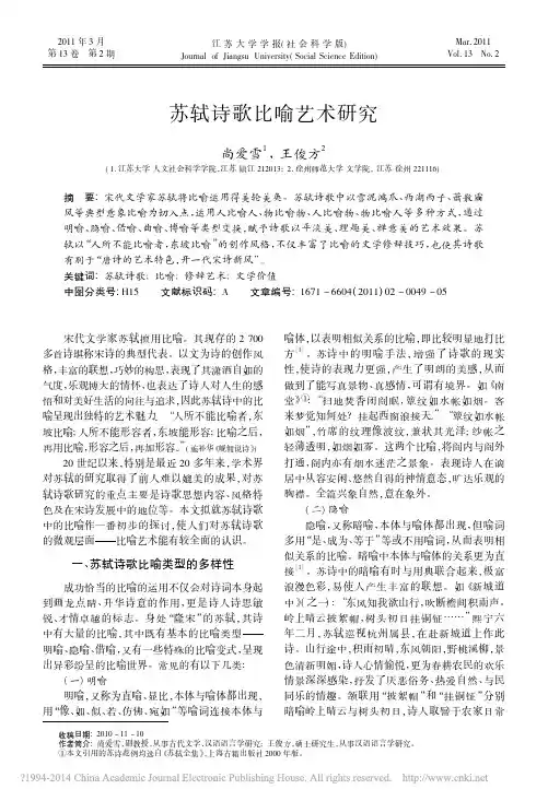 苏轼诗歌比喻艺术研究_尚爱雪