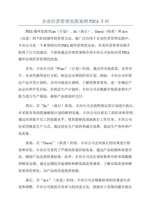 企业经营管理实践案例PDCA丰田