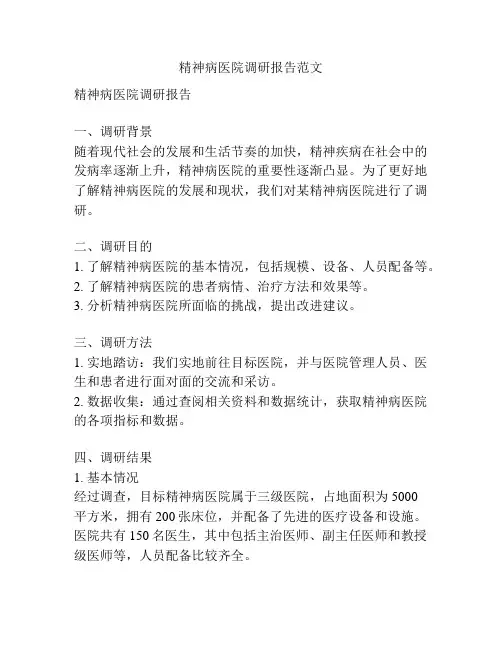 精神病医院调研报告范文